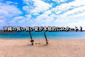 待ちに待った海開き！沖縄の長い長い夏が本格的にスタート！