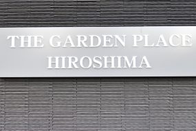 全室75㎡超！1フロア1部屋のプレミアムな宿泊施設！ザ・ガーデンプレイス広島のご紹介