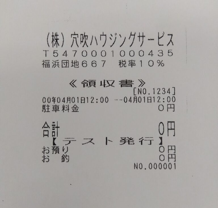 コインパーキング領収書にご注意を！！～インボイス編～ もっとわくわくマンションライフ｜マンションライフのお役立ち情報