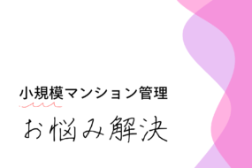 小規模マンション管理の見直し　～マンション管理会社の選択、自由化の時代が到来～