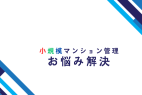 小規模マンション　委託費の高い、安いについて