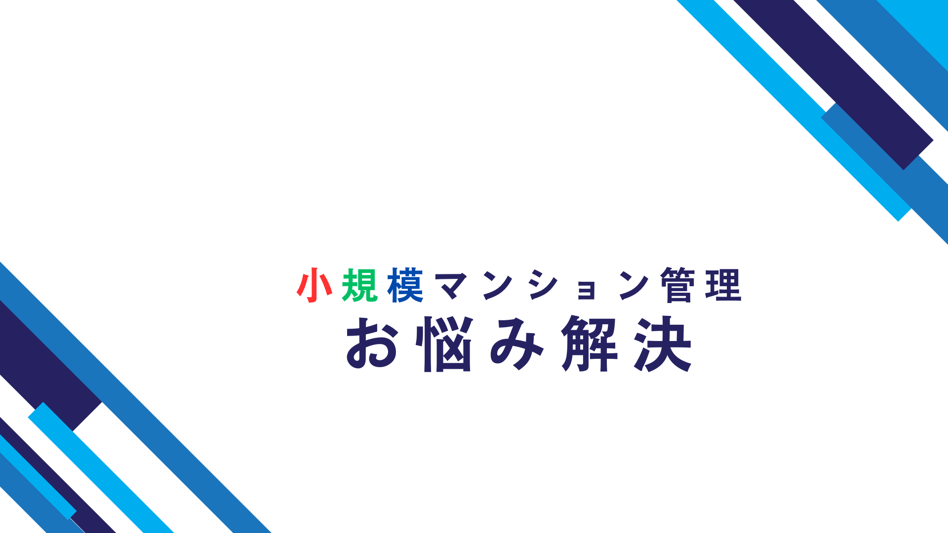 小規模マンション　委託費の高い、安いについて