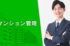 管理費の値上げを回避する方法！応じなかったときの影響と一緒に解説