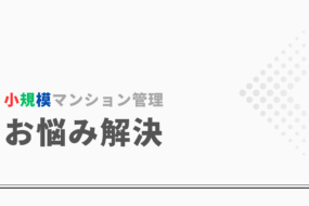 小規模マンション管理支援サービス「SMUSIA（スムシア）」 会計業務について