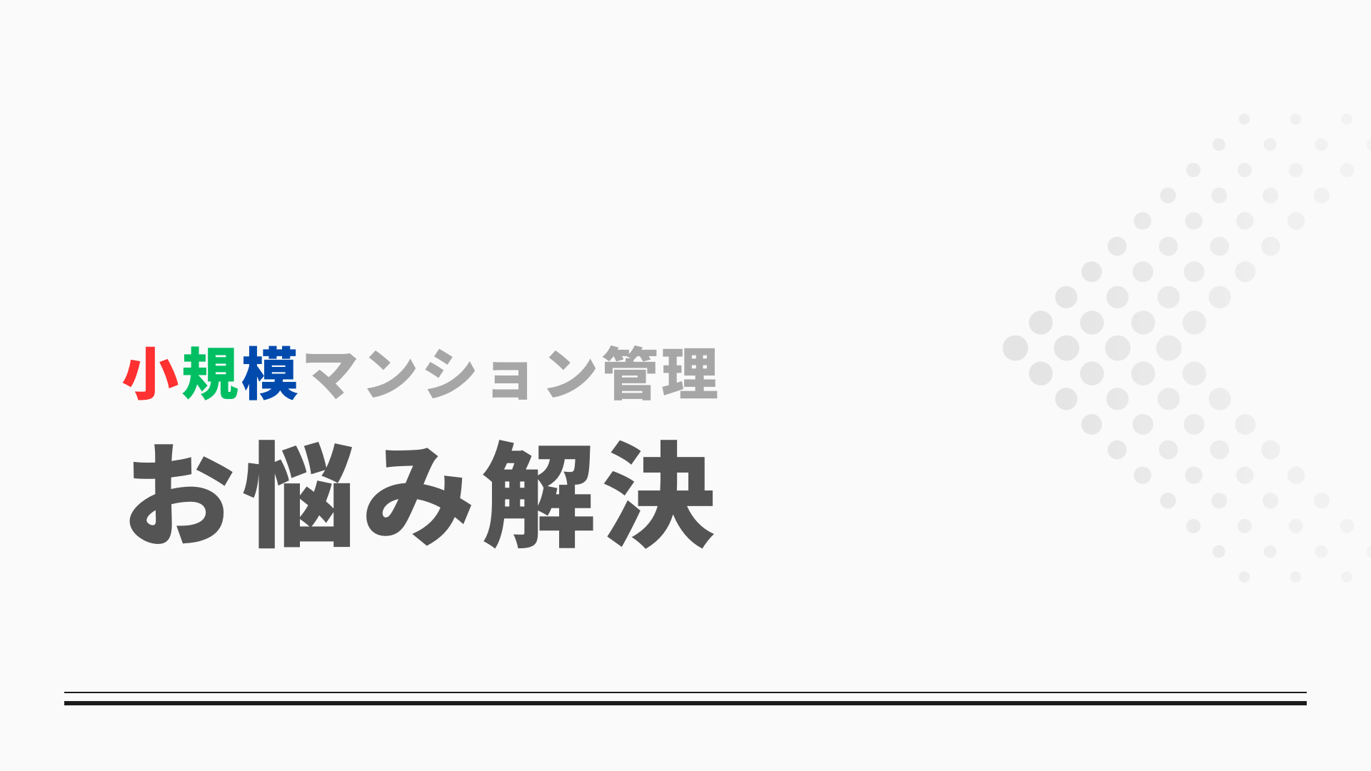 小規模マンション管理支援サービス「SMUSIA（スムシア）」 会計業務について