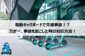 電動キックボードで交通事故！？ 万が一、事故を起こした時の対応方法！