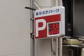 令和の社会問題を解決しよう！最新のコインパーキング事情を一挙紹介