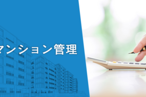 管理費の相場はいくら？マンションの管理組合員向けに解説