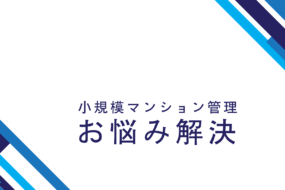 小規模マンション管理支援サービス「SMUSIA（スムシア）」 管理会社変更の実例⑮　～世田谷区　高級住宅地～　