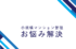 小規模マンション管理支援サービス「SMUSIA（スムシア）」 管理会社変更の実例⑮　～世田谷区　高級住宅地～　