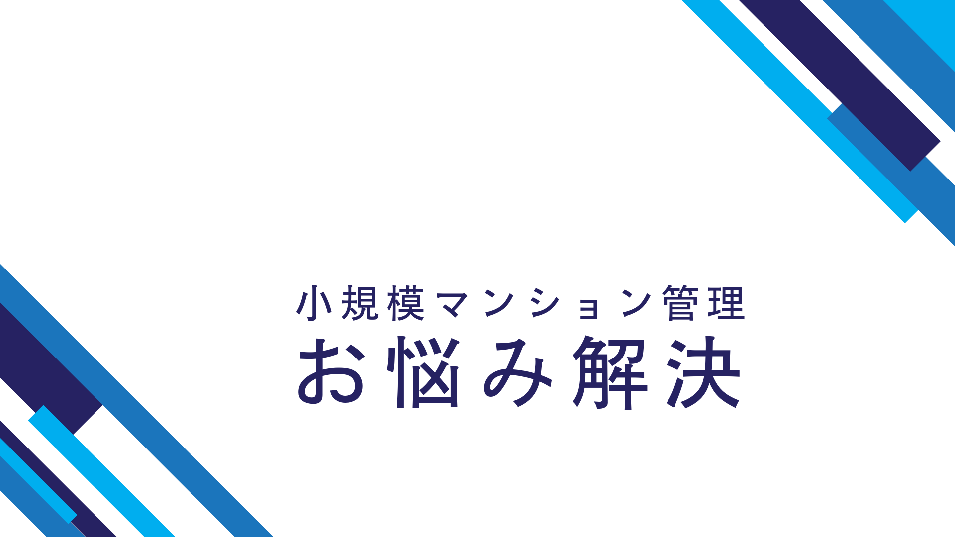 小規模マンション管理支援サービス「SMUSIA（スムシア）」 管理会社変更の実例⑮　～世田谷区　高級住宅地～　