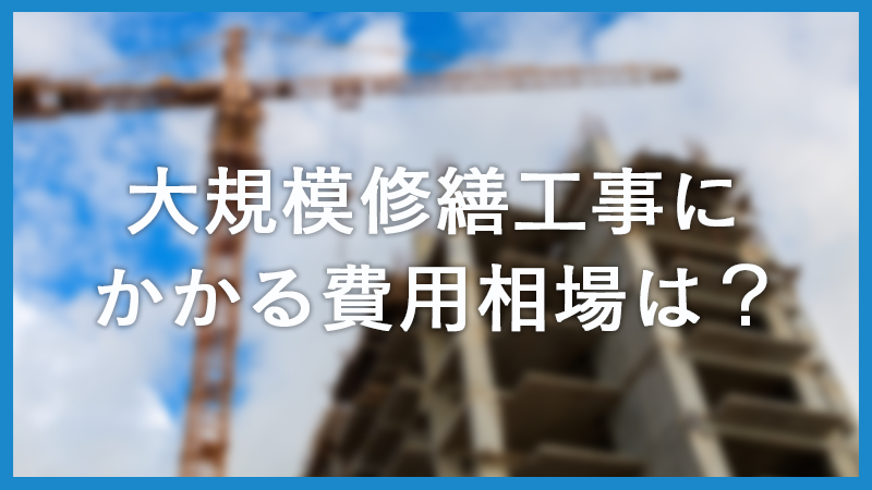 大規模修繕工事にかかる費用やメリットは？工程や生活の制限も解説