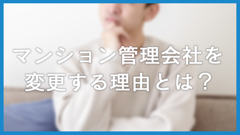 マンション管理会社は変更できる！失敗しないための手順と注意点