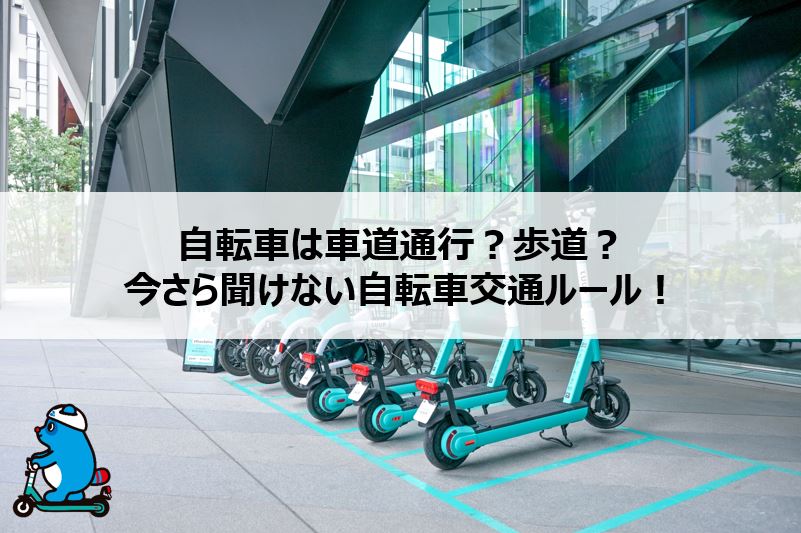 自転車は車道通行？歩道？　今さら聞けない自転車交通ルール！