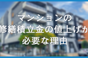 マンションの修繕積立金の値上げは本当に必要？修繕積立金の重要性とは