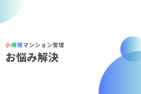 小規模マンション管理支援サービス「SMUSIA（スムシア）」管理会社変更の実例⑯ ～渋谷区　渋谷まで歩いて行ける好立地マンション～