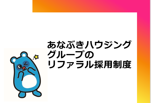 あなぶきハウジンググループのリファラル採用について