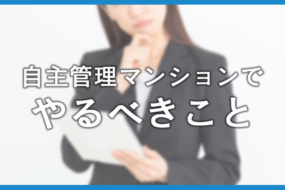 マンションの自主管理とは？メリット・デメリットと管理委託との違いを解説