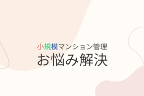 マンション「管理費」の値上げ対策：SMUSIAが考える小規模マンション管理の未来