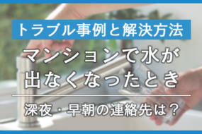 【マンション】水が出ない！主な原因と深夜・早朝の連絡先を解説