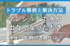 【マンション】水が出ない！主な原因と深夜・早朝の連絡先を解説