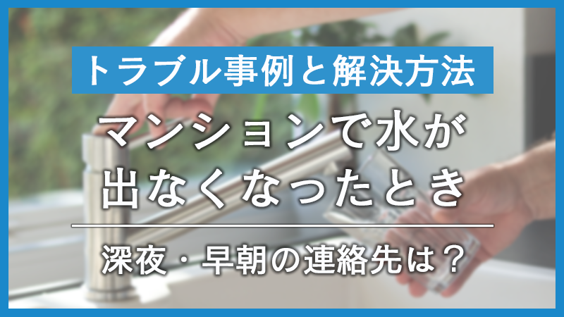 【マンション】水が出ない！主な原因と深夜・早朝の連絡先を解説