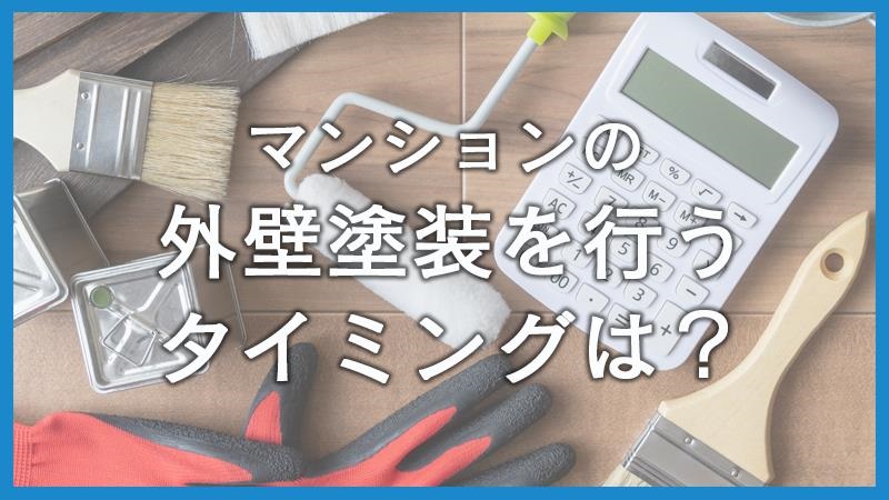 マンションの外壁塗装はいつ依頼する？費用相場と注意点も解説