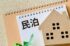 民泊スタートガイド【前編】～民泊の基本と3つの種類を徹底解説～