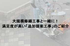 大規模修繕工事と一緒に！ 実は満足度が高い「追加提案工事」のご紹介