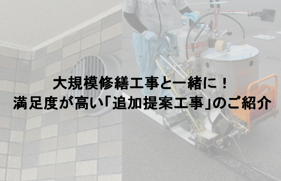 大規模修繕工事と一緒に！ 実は満足度が高い「追加提案工事」のご紹介