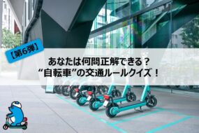 【第6弾】あなたは何問正解できる？”自転車”の交通ルールクイズ！