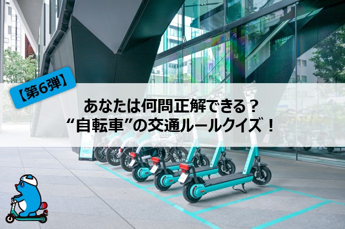 【第6弾】あなたは何問正解できる？”自転車”の交通ルールクイズ！