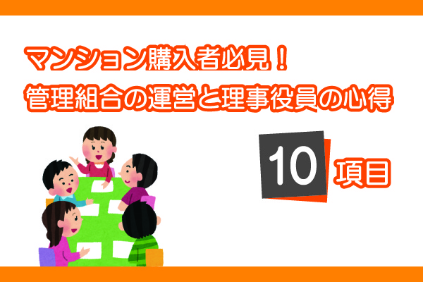マンション購入者必見|管理組合の運営と理事役員の心得10項目