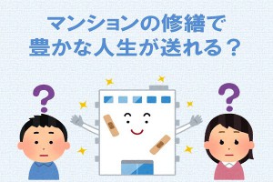 マンションの修繕で豊かな人生が送れる？