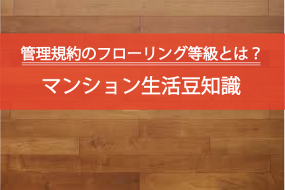 管理規約のフローリング等級とは？マンション生活豆知識