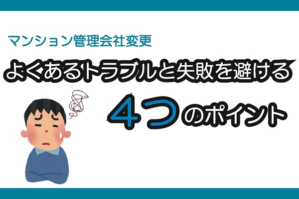 分譲マンションの管理会社変更|よくあるトラブルと失敗を避ける4つのポイント 分譲マンションの管理会社変更|よくあるトラブルと失敗を避ける4つのポイント