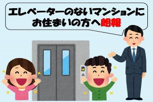 エレベーターのない分譲マンションにお住まいの方へ朗報