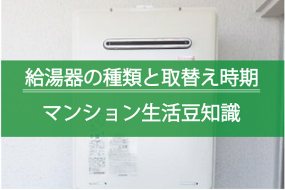 給湯器の種類と性能の違い。マンション生活豆知識