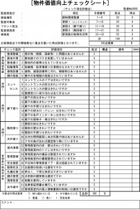 物件価値向上チェックシート