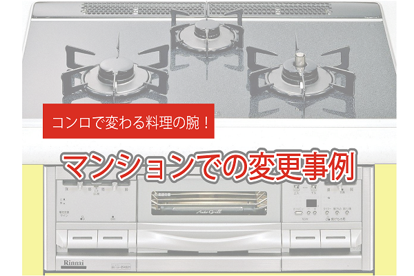 コンロで変わる料理の腕！分譲マンションでの変更事例