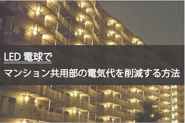 ＬＥＤ電球でマンション共用部の電気代を削減する方法