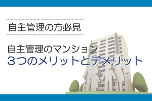分譲マンション自主管理の３つのメリット・デメリット