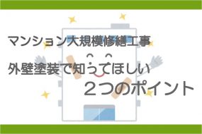 マンション大規模修繕工事|外壁塗装で知ってほしい2つのポイント