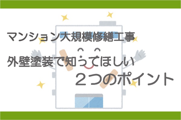 マンション大規模修繕工事|外壁塗装で知ってほしい2つのポイント