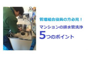 管理組合役員の方必見！マンションの排水管洗浄５つのポイント