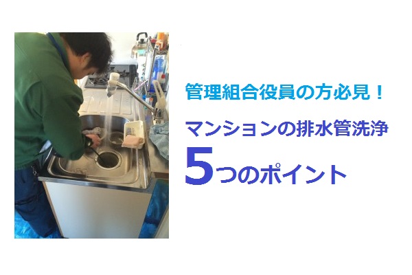 管理組合役員の方必見！マンションの排水管洗浄５つのポイント