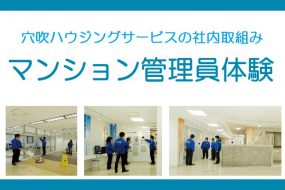 穴吹ハウジングサービスの社内取組み|マンション管理員体験