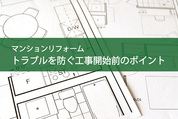 マンションリフォーム|トラブルを防ぐ工事開始前のポイント