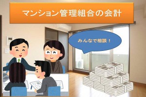 マンション管理組合の会計│修繕積立金の保管方法の決め方と運用について
