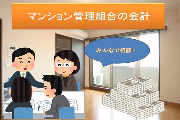 マンション管理組合の会計│修繕積立金の保管方法の決め方と運用について マンション管理組合の会計│修繕積立金の保管方法の決め方と運用について